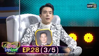 รู้ไหมใครโสด 2020 | EP.28 (3/5) | 23 ส.ค. 63 | one31