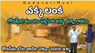 Vakka Lanka Village Konaseema Andhrapradesh  village Old Houses And Full Greanary @GodavariMuni