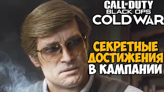 Секретные Достижения в Call of Duty: Black Ops Cold War - Часть 1 (Кампания + Зомби)