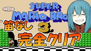 【スーパーマリオブラザーズ３】笛なし全ステージクリアするぞ！＃３