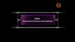 НЛО. Рассекреченные материалы | Фантастические истории | Рен ТВ | 2009