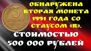 Обнаружена вторая монета 1991 года со статусом «R»  Стоимостью 500 000 рублей