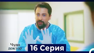 Чудо доктор 16 Серия (Русский Дубляж)