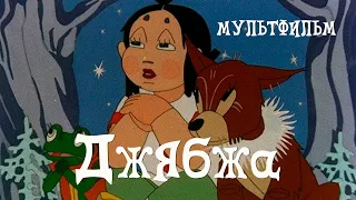 Джябжа (1938) Мультфильм Мстислава Пащенко