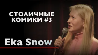 СТОЛИЧНЫЕ КОМИКИ | Eka Snow - про принцесс Путина, похороны котят и дедушку.