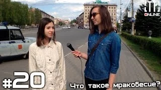 [ТТ]: online #20 - Что такое мракобесие?