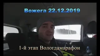 Вожега 22 12 2019 гонка на призы Дениса Спицова