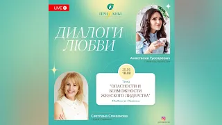 "Опасности и возможности женского лидерства" - Светлана Спивакова и Анастасия Гусаревич