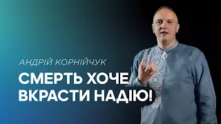 Смерть хоче вкрасти надію! -- Андрій Корнійчук