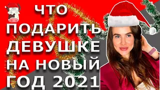 Что подарить девушке на новый год 2021 | Идеи подарков