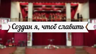 Made for Worship /// Создан я, чтоб славить /// 3-й хор ц.Благодать, г.Минск