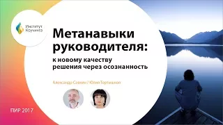 Метанавыки руководителя: к новому качеству решений через осознанность