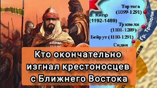 Как кипчаки уничтожили последних крестоносцев на Ближнем Востоке. Мамлюкские султаны Калаун и Халил.