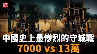 中國史上最慘烈的守城戰，亦是安史之亂的關鍵轉折點，7000人抵擋13萬敵軍