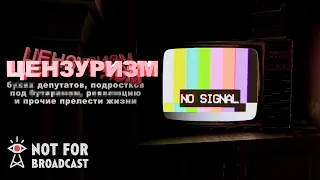 ДЕЛАЕМ НОВОСТИ | Not For Broadcast | №1