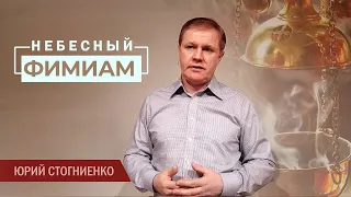 Небесный фимиам / Молитва, угодная Богу  / Проповедь