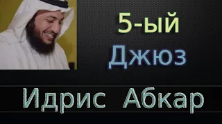 Джюз 5-ый - Идрис Абкар с переводом