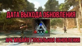 Арк мобайл дата выхода обновления #arkmobile