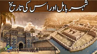 Complete History of Babylon (Babul) City | Hindi/Urdu | Nuktaa