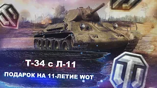 Т-34 с Л-11 - подарок к 11-летию WOT - как он в целом? - World of tanks