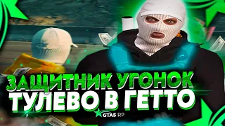 ЗАЩИТНИК УГОНОК В ГТА 5 РП | ТУЛЕВО, СМЕШНЫЕ МОМЕНТЫ НА GTA 5 RP | Rockford Blackberry | промо: ICY