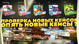 CASE BATTLE ПОВЕРКА НОВЫХ КЕЙСОВ! НОВЫЕ КЕЙСЫ КАЖДУЮ НЕДЕЛЮ? ПОПЫТКА НА ПОВЕРХНОСТНУЮ ЗАКАЛКУ!