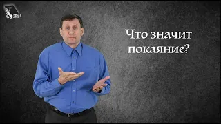 Что такое покаяние? - проповедь для глухих и слабослышащих