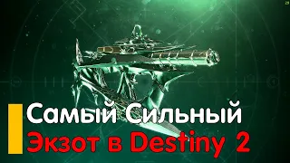 Самый сильный Экзот в Destiny 2 Osteo Striga