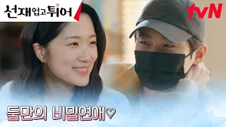 //댕댕미 폭발// 여친 껌딱지 변우석, 김혜윤과의 연애 티 내기?! #선재업고튀어 EP.16 | tvN 240528 방송