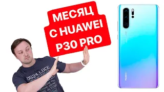 Опыт использования Huawei P30 Pro. Месяц с китайцем