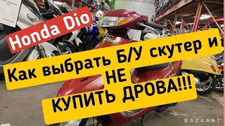 КАК ВЫБРАТЬ  Б/У ЯПОНСКИЙ СКУТЕР ???  ТРИ ПРИЗНАКА ХОРОШЕГО СКУТЕРА!