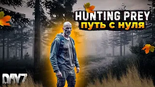 СМОТРИМ ПРОЕКТ HUNTING PREY | DAYZ PVE | СТАРТУЕМ С БЕРЕГА #1