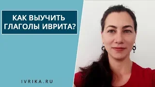 Как выучить глаголы иврита ∥ Уроки иврита ГЛАГОЛЫ