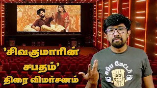 'சிவகுமாரின் சபதம்' திரைப்பட விமர்சனம் | 'Sivakumarin Sabadham' Movie Review - Hip Hop Tamizha Aadhi