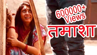 #गाँव  में आज भी ऐसा होता है I तमाशा  I ऐसी कहानी जो सोचने पर मजबूर कर दे I SHOORRA FILMS