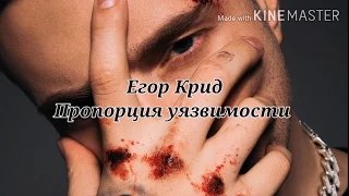 Егор Крид - Пропорция уязвимости (6 раунд 17ib)(текст песни, lyrics)