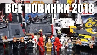 ВСЕ НАБОРЫ ЛЕГО ЗВЕЗДНЫЕ ВОЙНЫ ЛЕТО 2018 | ОБЗОР | ALL LEGO STAR WARS SUMMER SETS