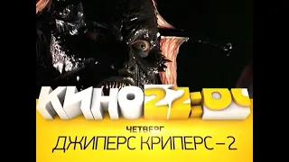 Джиперс Криперс-2. Анонс телеканала СТС