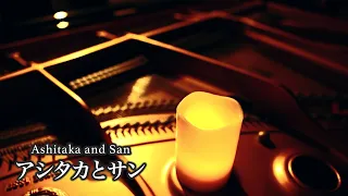 【穏やかになれる"もののけ姫"「アシタカとサン」】「Princess Mononoke - Ashitaka and San」(ジブリ 癒し 作業 睡眠用BGM) ピアノ piano 三浦コウ