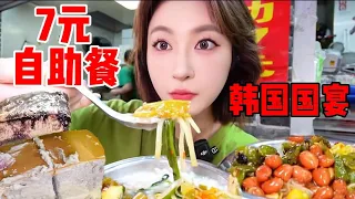 7 元自助40多种菜畅吃，堪比“韩国国宴” 这个体验确实第一次！| 橘子公主