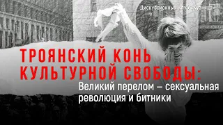 Троянский конь культурной свободы: великий перелом — сексуальная революция и битники