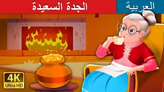 الجدة السعيدة | The Cheerful Granny in Arabic | @ArabianFairyTales