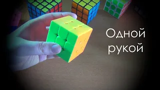 КУБИК РУБИКА ОДНОЙ РУКОЙ || Обучалка