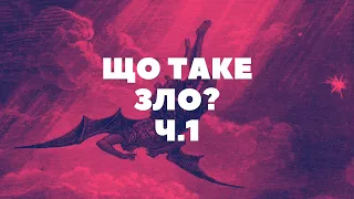 Що таке Зло? ч.1