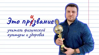 ПРОЕКТ «ЭТО ПРИЗВАНИЕ»: УЧИТЕЛЬ ФИЗИЧЕСКОЙ КУЛЬТУРЫ И ЗДОРОВЬЯ ГРИШКОВ А.Н.