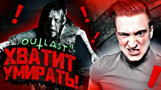 ОПЯТЬ АУТЛАСТ? УМЕРЕТЬ ЗА СЕРИЮ СТО РАЗ? ИЗИ! САМАЯ АДСКАЯ СЕРИЯ ПО OUTLAST2! #4