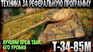 Т-34-85М  Награда для рекрута, Гайд, обзор, wot оборудование