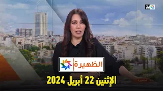 الظهيرة : الإثنين 22 أبريل 2024