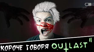 Короче говоря OUTLAST 2