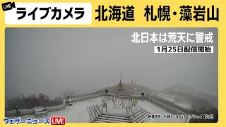 【LIVE】札幌藻岩山 山頂展望台ライブカメラ／日本海側は大雪警戒　2024年1月25日(木) ＜映像提供：札幌もいわ山ロープウェイ【公式】＞